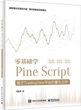 零基础学Pine Script:基于TradingView台的量化分析阎英姿  计算机与网络书籍