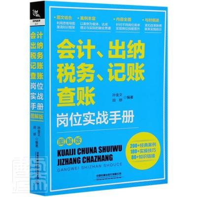 会计出纳税务记账查账岗位实战手册(图解版)书者_孙金文田妍责_佩财务会计手册普通大众中国铁道出版社经济书籍