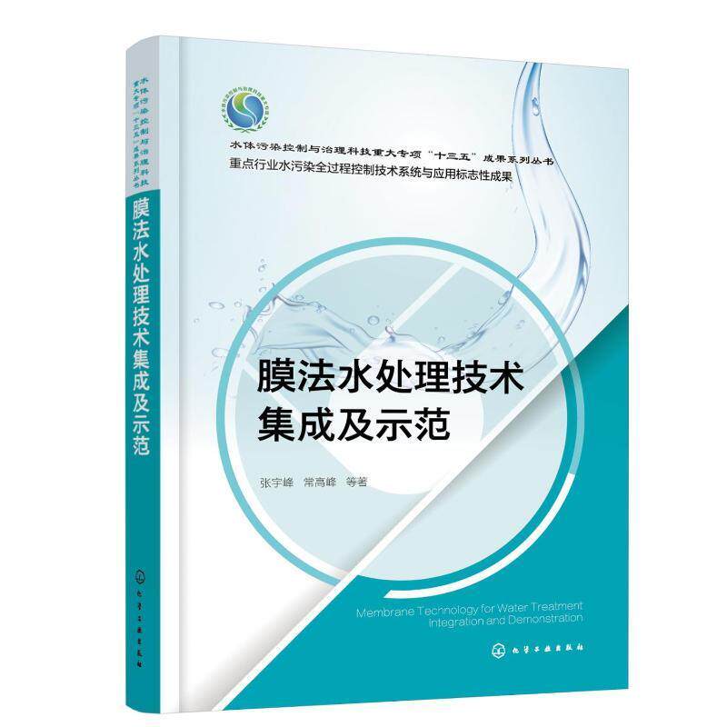 膜法水处理技术集成及示范张宇峰常高峰 自然科学书籍