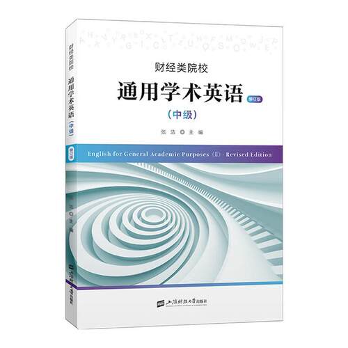 财经类院校 通用学术英语 中级  财经学术英语教材 财经英语教材教程用书财经通用学术英语教科书 上海财经大学出版