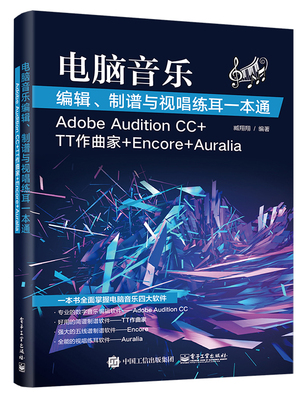 正版包邮 电脑音乐编辑、制谱与视唱练耳一本通：Adobe Audition CC+TT作曲家+Encore+Auralia 臧翔翔 书店 专用软件书籍