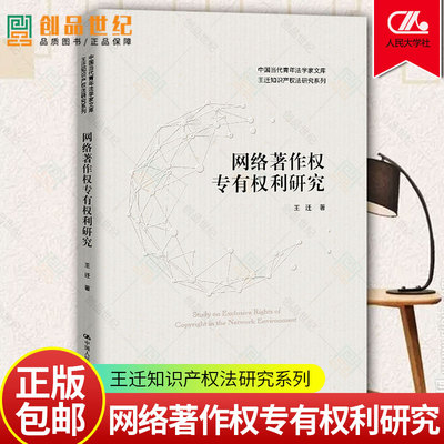 网络著作权专有权利研究 王迁中国人民大学出版社9787300305837中国当代青年法学家文库王迁知识产权法研究系列 正版书