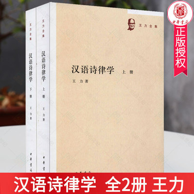 汉语诗律学全2册上下册9787101144888 王力儿童读物诗律文学研究高深的知识韵律句式和语法等汉语格律中华书局出版 正版包邮