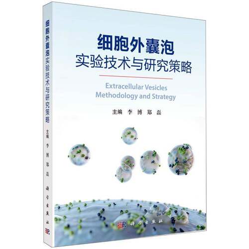 细胞外囊泡实验技术与研究策略李博科学出版社9787030861153 图书书籍