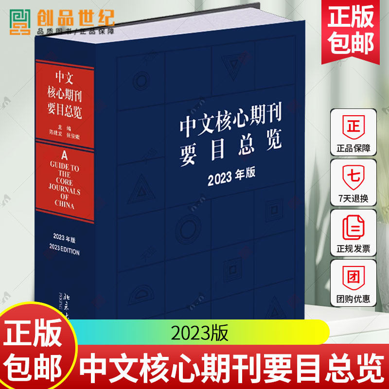 中文核心期刊要览 2023年版 陈建龙 9787301349588 中国期刊订阅指南 中文核心期刊检索工具书  北京大学出版社 社会科学书籍