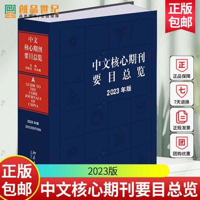 中文核心期刊要览 2023年版 陈建龙 9787301349588 中国期刊订阅指南 中文核心期刊检索工具书  北京大学出版社 社会科学书籍