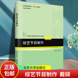 综艺节目制作 戴硕 21世纪高校广播电视与视听艺术专业系列教材 北京大学出版社9787301357415 社会科学书籍