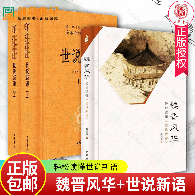 全套3册 魏晋风华 世说新语上下2册 轻松读懂世说新语 中华经典名著全本全注全译丛书世说新语 魏晋历史书籍中华书局出版 书籍/杂志/报纸 文学理论/文学评论与研究 原图主图