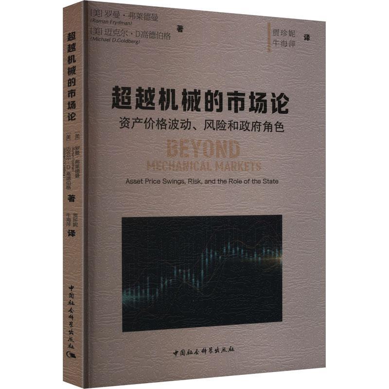 机械的市场论:资产价格波动、风险和角色:asset price swings, risk, and the role of the state罗曼·弗莱德曼  经济书籍