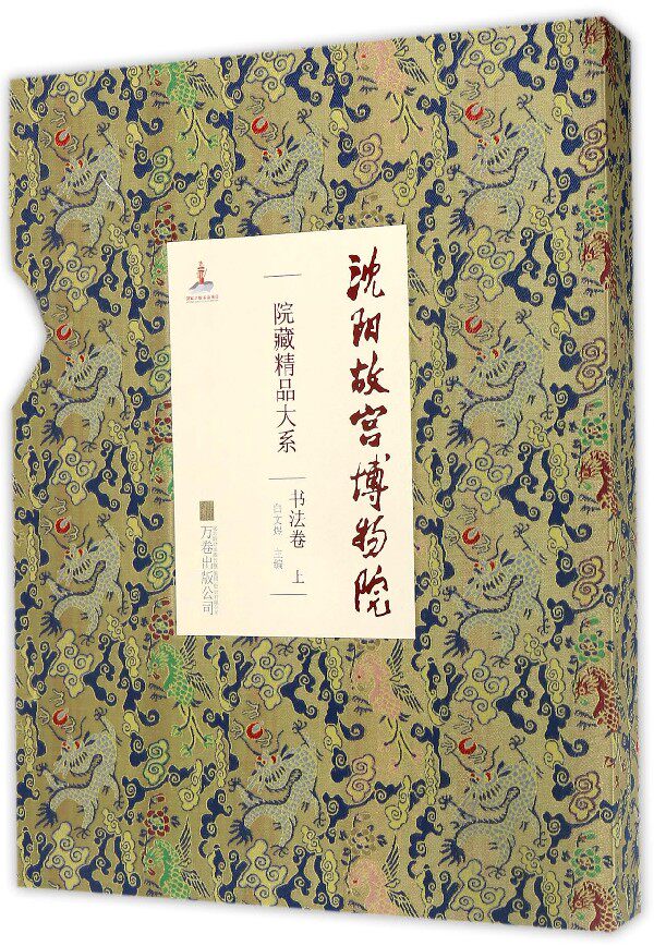 正邮沈阳故宫博物院院藏精品大系上:书法卷 另荐瓷器 绘画 雕刻 玉器 漆器 织绣 家具陈设 珐琅 遗物 卷上下 文物精粹钟表