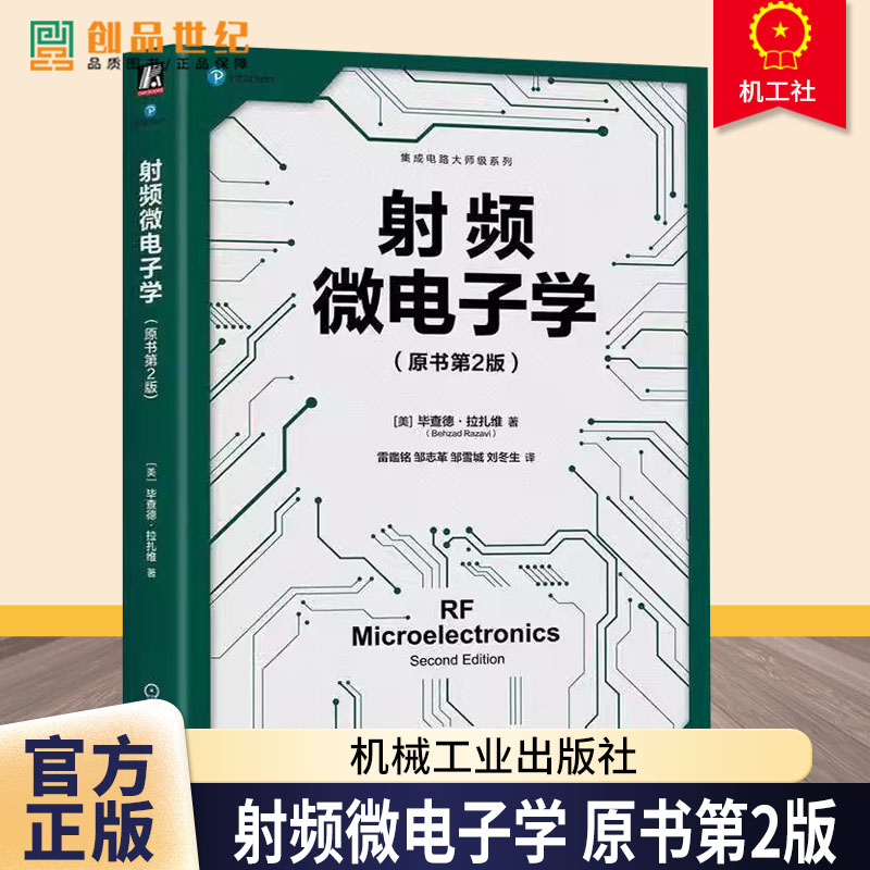 射频微电子学 原书第2版 毕查德拉扎维 集成电路大师级系列 射频电路分析设计基础知识技术书籍 调制理论无线标准教程书籍