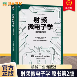 射频微电子学 原书第2版 毕查德拉扎维 集成电路大师级系列 射频电路分析设计基础知识技术书籍 调制理论无线标准教程书籍