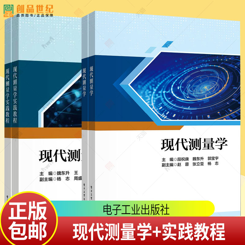 任选2册】现代测量学+实践教程 段祝庚 魏东升 郭宝宇 高等教育本科测绘地理信息科学等专业教材 电子工业出版社教材书籍
