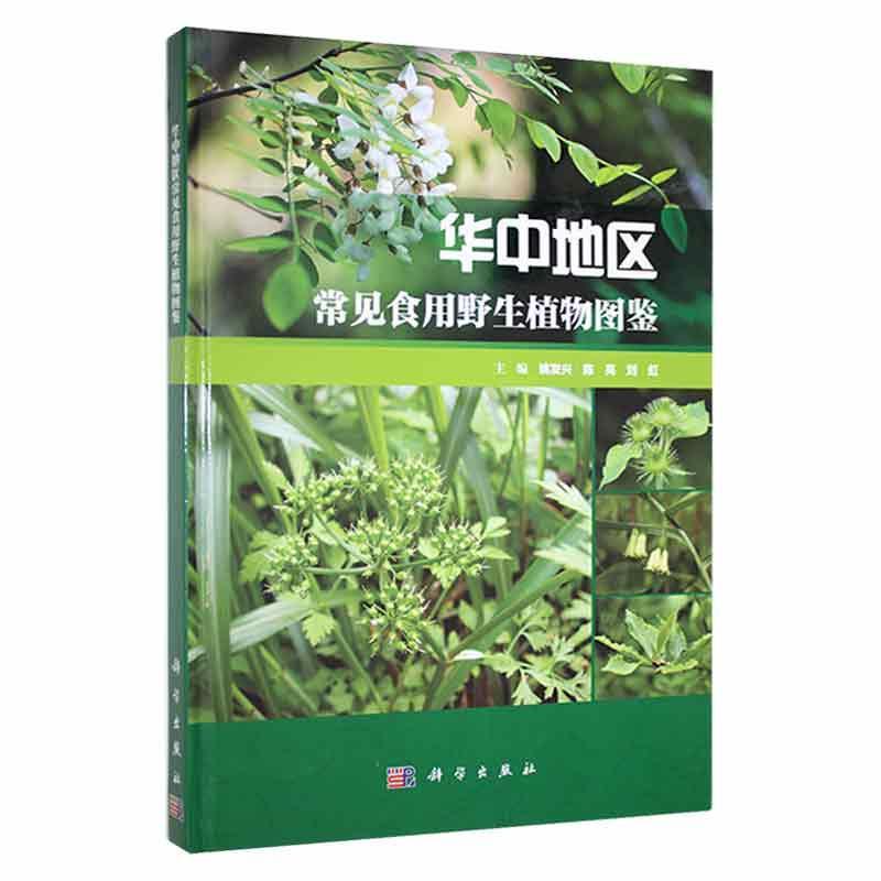 华中地区常见食用野生植物图鉴姚发兴 自然科学书籍