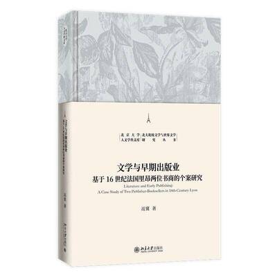 文学与早期出版业:基于16世纪法国里昂两位书商的个案研究:a case study of two publis高冀北京大学出版社9787301365786 图书书籍