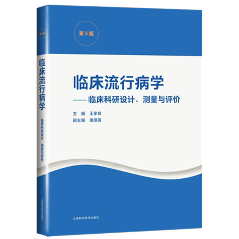 正版 临床流行病学 临床科研设计 测量与评价 王家良编 临床科研基本方法 临床科研中的文献检索 9787547853344上海科学技术出版 书籍/杂志/报纸 临床医学 原图主图