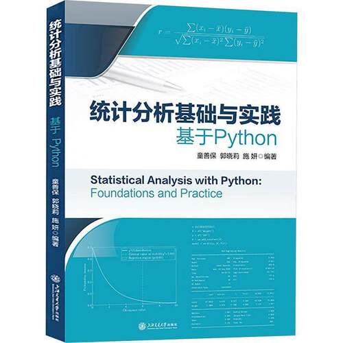 统计分析基础与实践:基于Python童善保上海交通大学出版社9787313343765 图书书籍