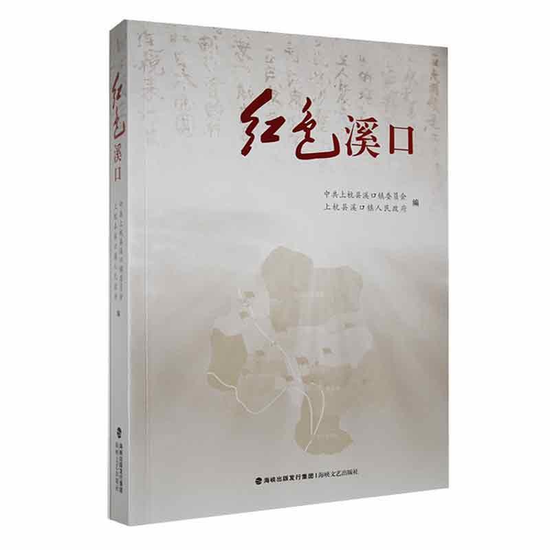 红色溪口中共上杭县溪口镇委员会  历史书籍