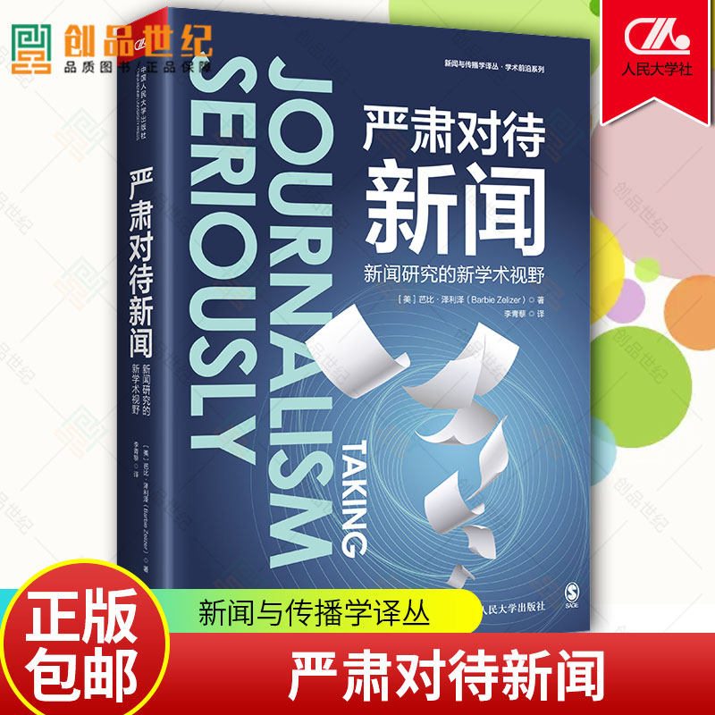 严肃对待新闻研究的新学术视野