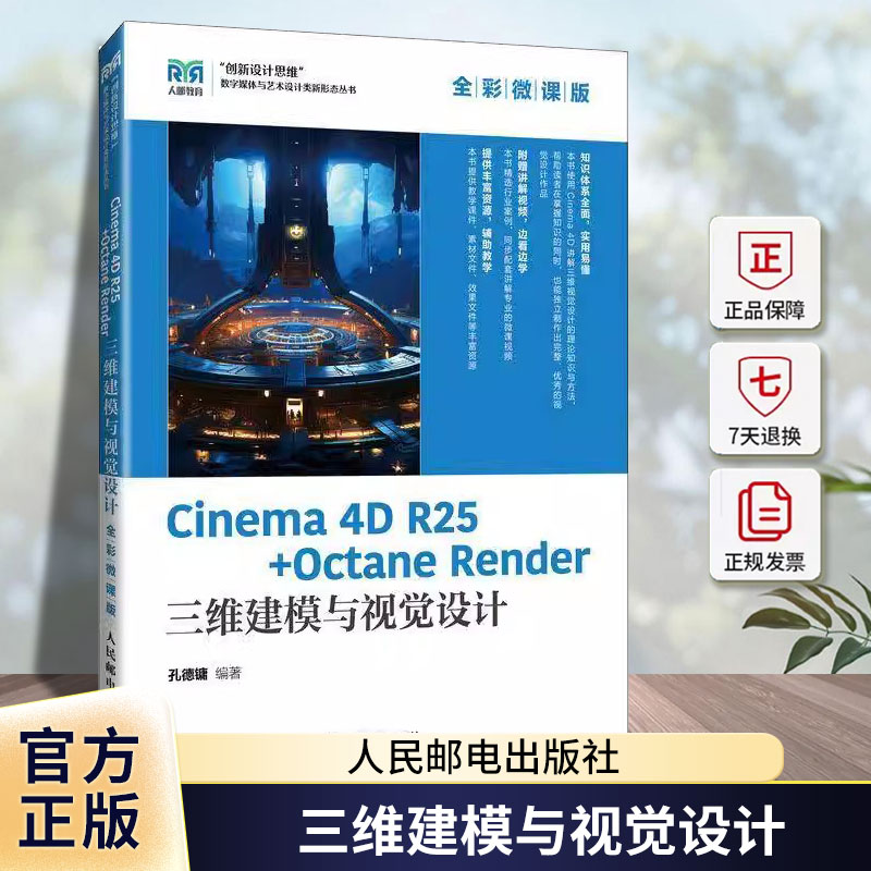 CINEMA 4D R25 + OCTANE RENDER 三维建模与视觉设计（全彩微课版）孔德镛人民邮电出版社9787115646781 管理书籍