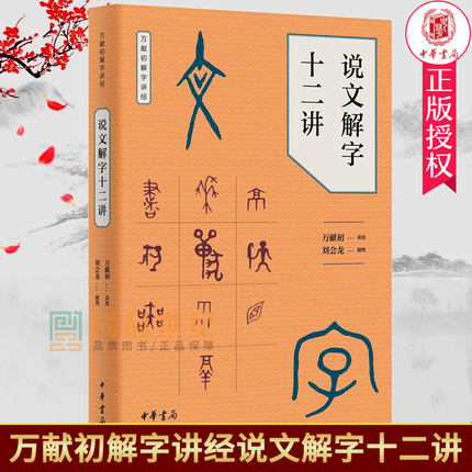 说文解字十二讲 万献初解字讲经 讲授语言文字研究读物教材 分类讲解汉字构形意图字形结构汉语字典词典书籍中华书局正版古代汉语