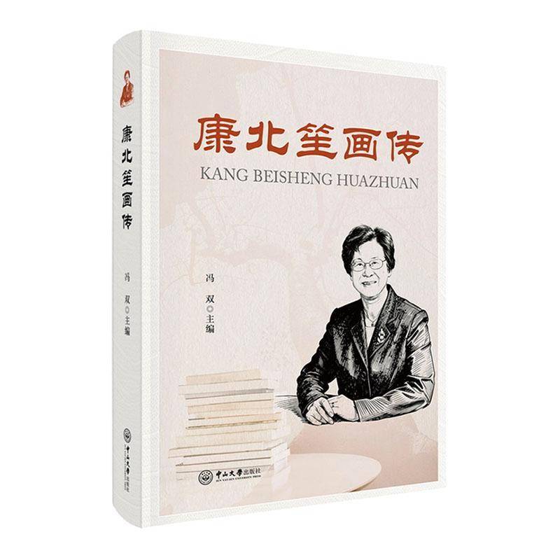 正版包邮 康北笙画传 冯双 中山大学出版社书籍 9787306087935