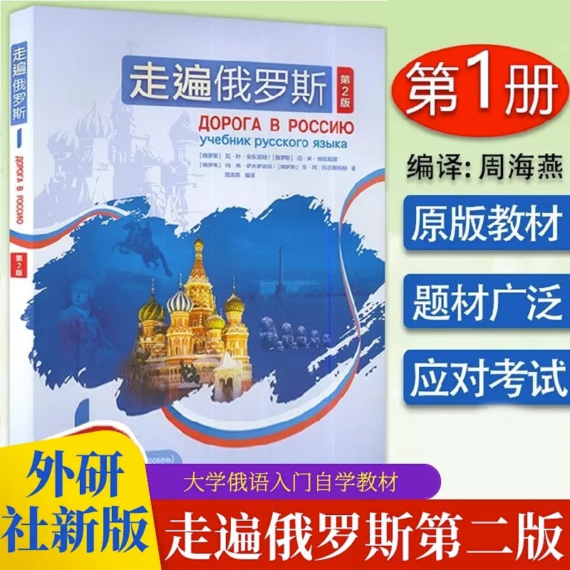 正版包邮】外研社新版 走遍俄罗斯1学生用书 第二2版 第一1册 周海燕 大学俄语入门自学教材零基础初学俄语初级教程语法培训