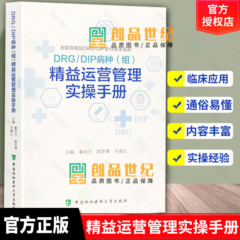 正版 DRG DIP病种组 精益运营管理实操手册 秦永方 韩冬青 于惠兰 主编 医院科室成本核算基本理论现代医院管理书籍医院财务管理