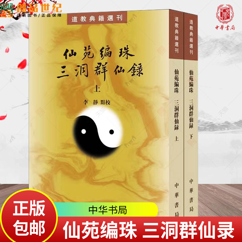 仙苑编珠 三洞群仙录 上下2册 道教典籍选刊 [五代] 王松年/[南宋] 陈葆光 撰/李静 点校 中华书局9787101171488
