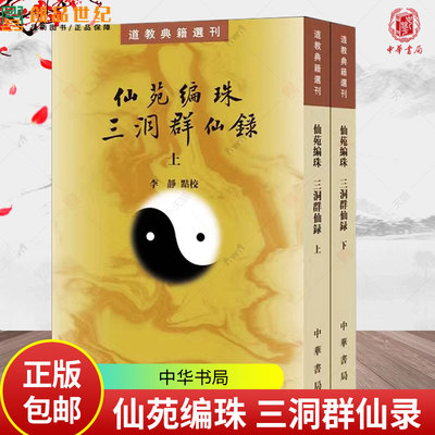 仙苑编珠 三洞群仙录 上下2册 道教典籍选刊 [五代] 王松年/[南宋] 陈葆光 撰/李静 点校 中华书局9787101171488