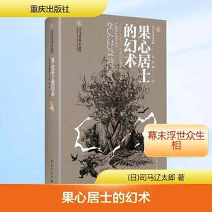 果心居士的幻术 司马辽太郎著郭娜译文学日本外国历史小说历史文化司马辽太郎战国幕末 重庆出版社9787229213923