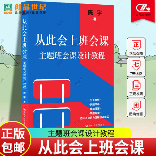 从此会上班会课 主题班会课设计教程 陈宇团体心理辅导课课堂教师老师班级班主任管理教学设计图书籍 中国人民大学出版社 正版新书