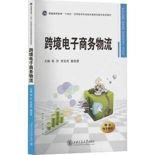 跨境电子商务物流杨芳西安交通大学出版社9787569337600 管理书籍