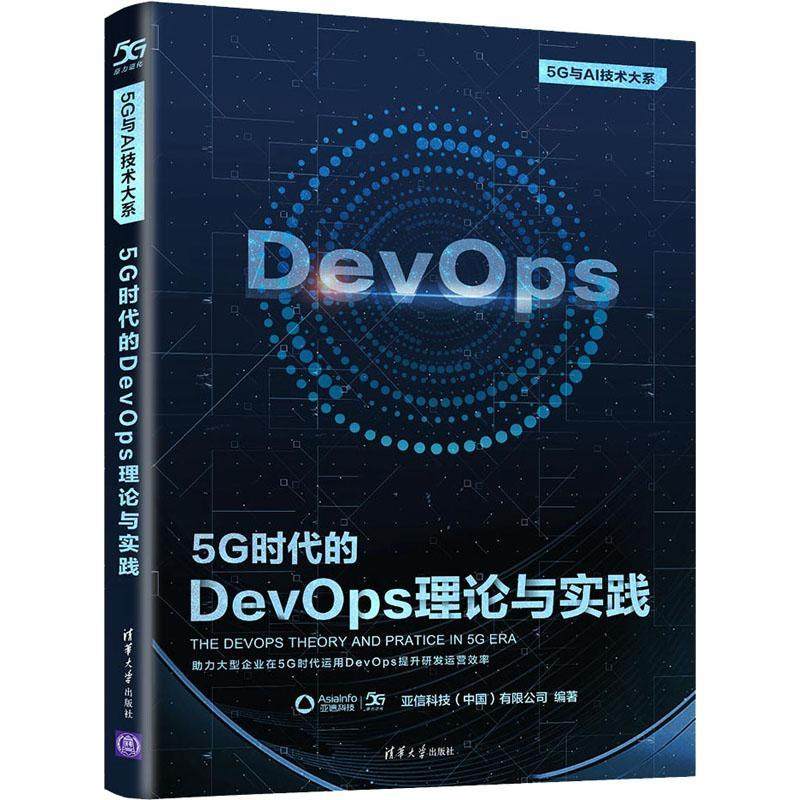 5G时代的DevOps理论与实践/5G与AI技术大系亚信科技有限公司普通大众软件工程计算机与网络书籍