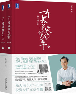 正版 20年 一个投资家 包邮 投资理财 杨天南投资专栏文章汇总 金融投资 典藏版 穿越牛熊 上下册 财务健康股市股票书籍