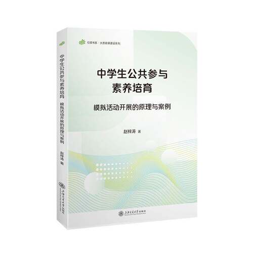 中学生公共参与素养培育:模拟活动开展的原理与案例 赵梓涛 上海交通大学出版社9787313331601 图书书籍