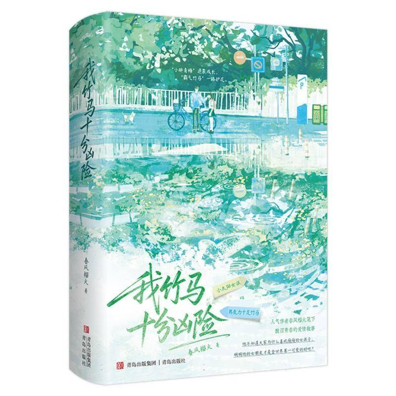 我竹马十分凶险春风榴火青岛出版社9787573640598 图书书籍