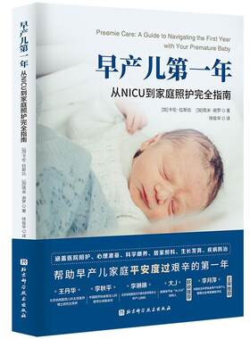 早产儿年：从NICU到家庭照护指南：a guide to navigating the first year with your premature bab卡伦·拉斯比  育儿与家教书籍