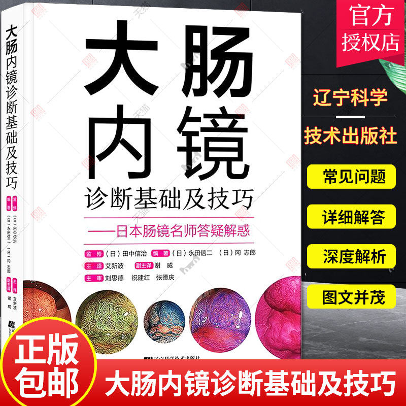 正版包邮 大肠内镜诊断基础及技巧 永田信二 9787559118516 常规内镜放大内镜诊断图像增强观察超声内镜内镜切除标本规范化取材