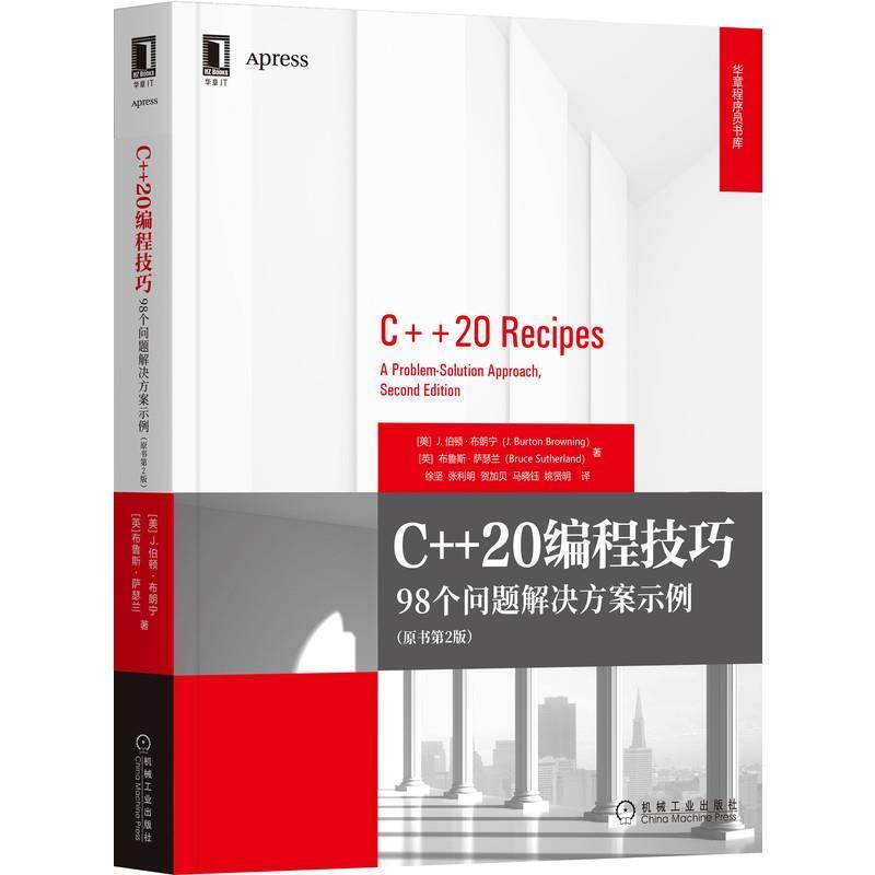 C++20编程技巧:98个问题解决方案示例(原书第2版)伯顿·布朗宁具有基础语言程序设计计算机与网络书籍
