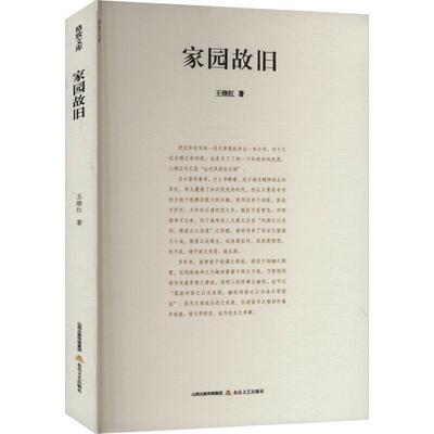 家园故旧王继红  文学书籍