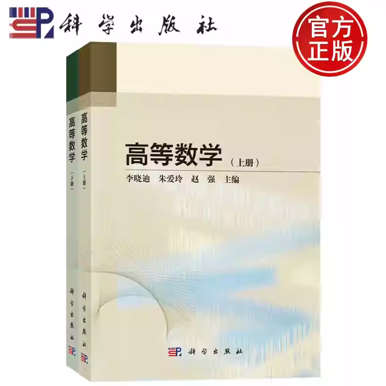 全套2册高等数学上下册 李晓迪 朱爱玲 赵强 主编 9787030809346 科学出版社