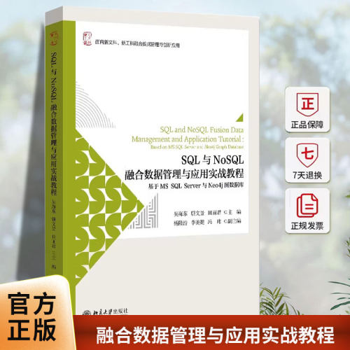 SQL与NoSQL融合数据管理与应用实战教程:基于MS SQL Server与Neo4j图数据库:吴海东北京大学出版社9787301347676 计算机与网络书籍