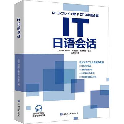 IT日语会话谷口惠大连理工大学出版社9787568547321 经济书籍