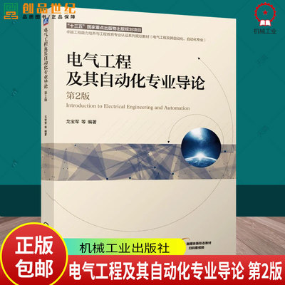 电气工程及其自动化专业导论 第2版 第二版 戈宝军 高等院校电气自动化专业教材书籍 机械工业出版社 9787111769927