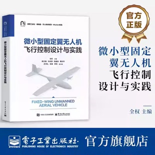 官方正版 微小型固定翼无人机飞行控制设计与实践 全权 绍微小型固定翼无人机开发教材书籍 无人机飞行控制理论与实践