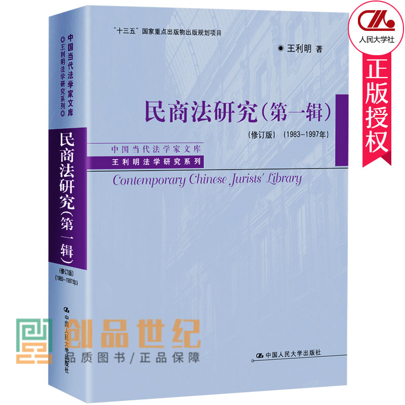 正常发货正版包邮民商法研究:1983-1997年:第一辑王利明书店民法学书籍中国人民大学出版社