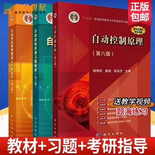 正版包邮全3册自动控制原理第八版 自动控制原理题海与考研指导第三版 自控原理胡寿松自动控制原理析第3版考研教材教程辅导书籍