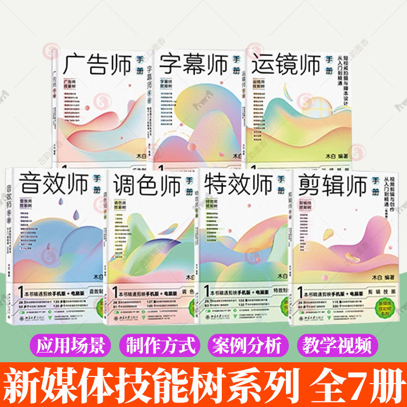 新媒体技能树系列 全7册 剪辑师+运镜师+调色师+字幕师+特效师+广告师+音效师手册 运镜师手册短视频拍摄与脚本设计从入门到精通