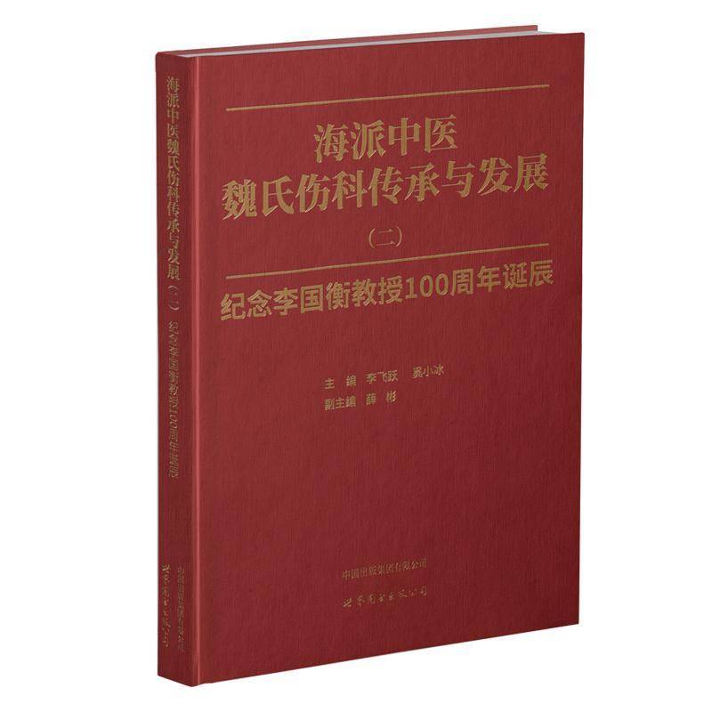 海派中医魏氏伤科传承与发展(二)——纪念李国衡教授诞辰李飞跃上海世界图书出版公司9787523212318 医药卫生书籍